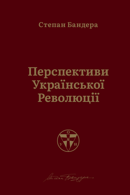 

Книга Перспективи української революції Степан Бандера