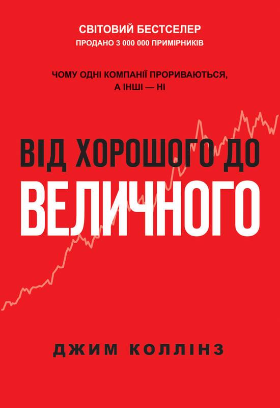 

Книга Від хорошого до величного. Джим Коллінз
