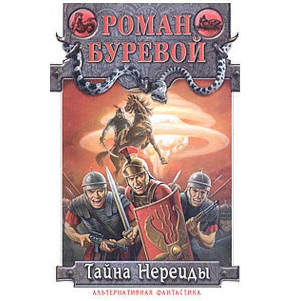 

Тайна Нереиды. Роман Буревой