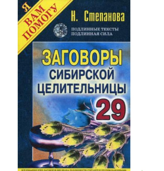 

Заговоры сибирской целительницы. Выпуск 29 - Наталья Степанова