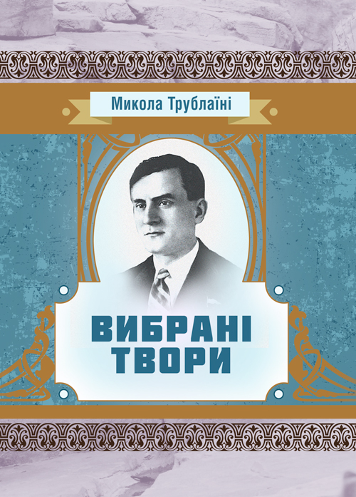 

Вибрані твори. Трублаїні Микола