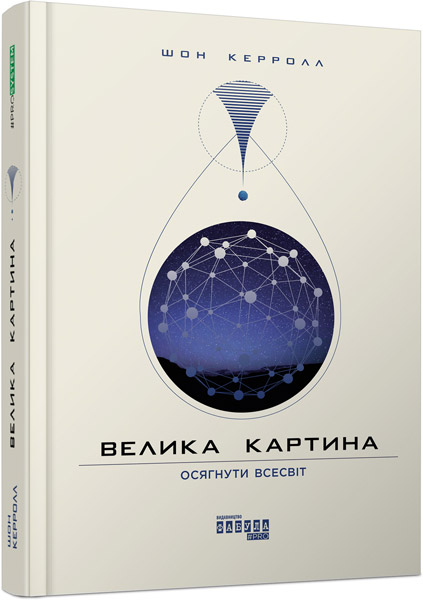 

Велика картина - Шон Керролл (9786170950352)