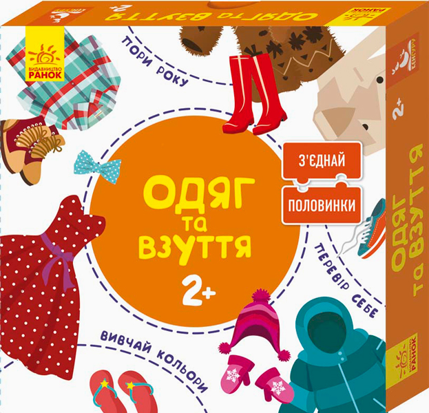 

Зʼєднай половинки. 2+ - Одяг та взуття. 12 двобічних пазлів - Панченко О. В. (9789667487959)