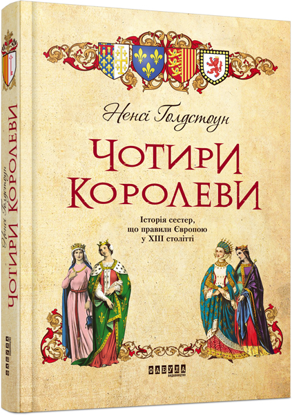 

Чотири королеви - Ненсі Ґолдстоун (9786170938985)
