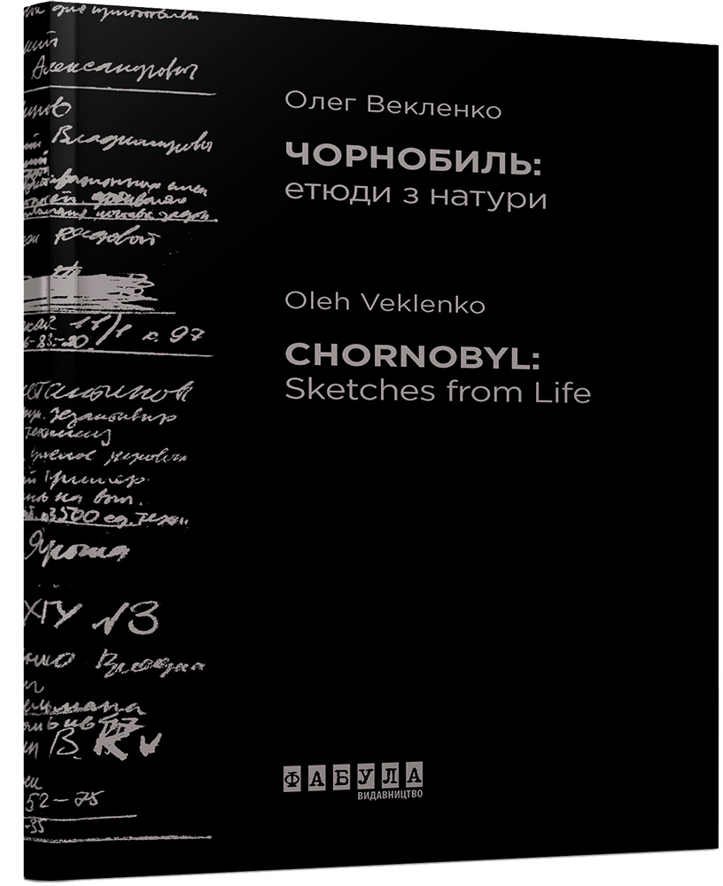 

Чорнобиль. Етюди з натури - Олег Векленко (9786170958242)