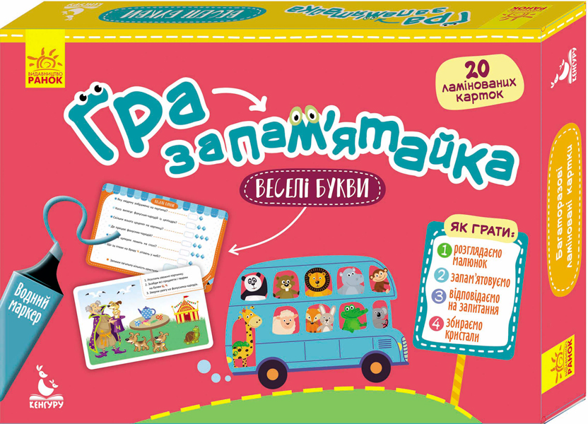 

Гра-запам’ятайка. 5+ Веселі букви - Литовченко А.В. (9789667493400)