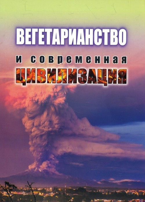 

Вегетарианство и современная цивилизация - Виктор Морозов (978-617-7015-63-4)