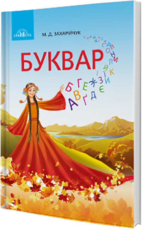 

Буквар. Українська мова. Частина 1 - Мар’яна Захарійчук (978-966-349-686-3)