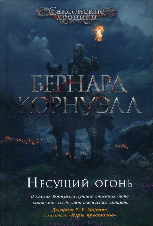 

Несущий огонь - Бернард Корнуэлл (978-5-389-15878-8)