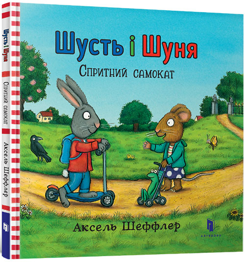 

Шусть і Шуня. Спритний самокат - Аксель Шеффлер (978-617-7395-93-4)