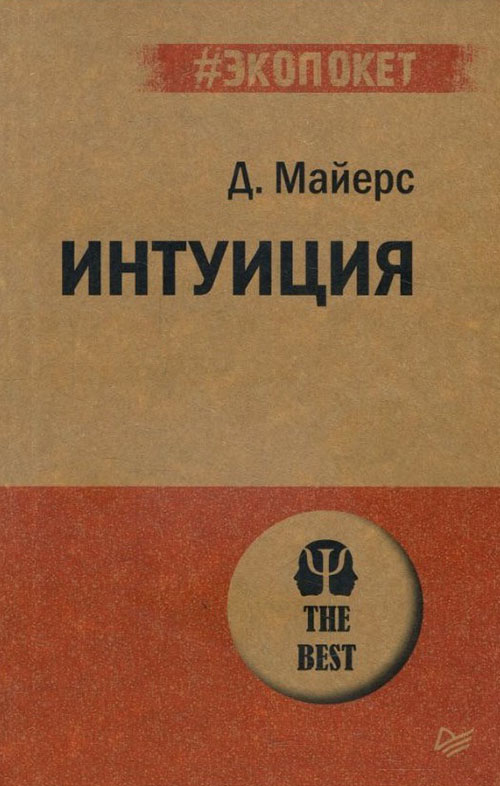 

Интуиция - Дэвид Майерс (978-5-4461-1364-4)