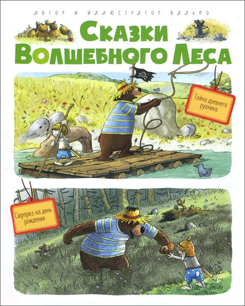 

Сказки Волшебного леса. Тайна древнего рудника. Сюрприз на день рождения - Валько (978-5-389-14517-7)