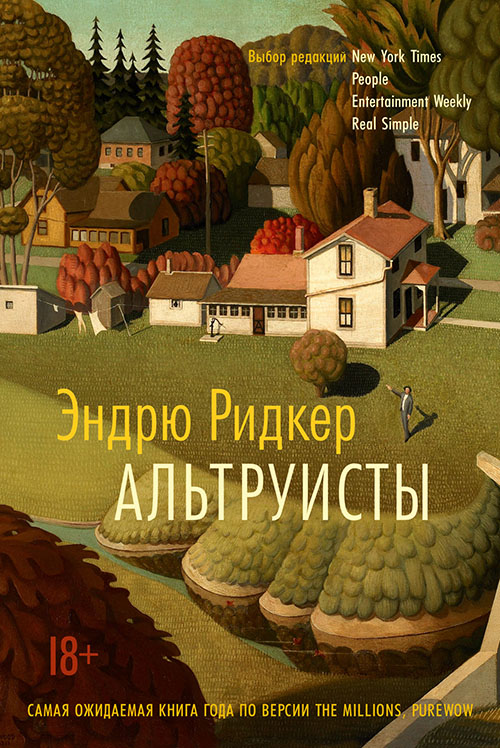 

Альтруисты - Эндрю Ридкер (978-5-389-13925-1)