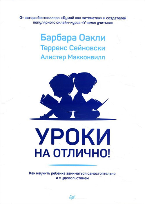 

Уроки на отлично! Как научить ребенка заниматься самостоятельно и с удовольствием - Алистер Макконвилл, Барбара Оакли, Терренс Сейновски (978-5-4461-1293-7)