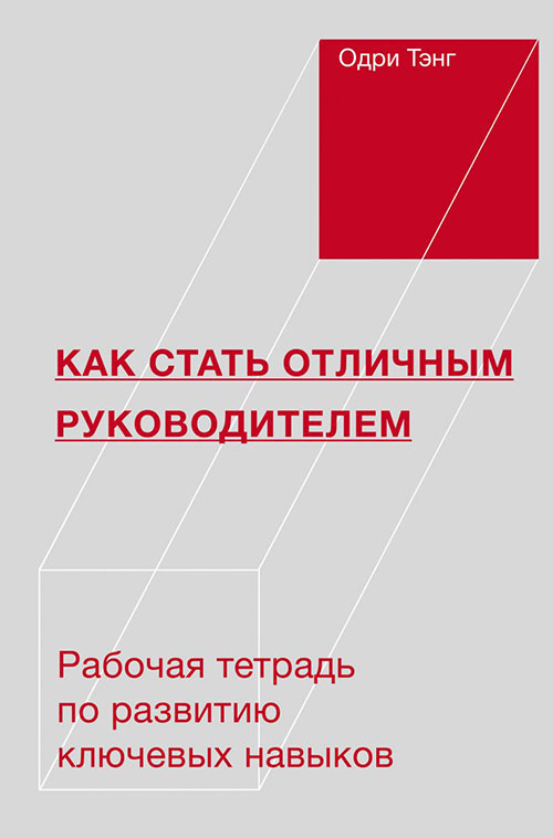 

Как стать отличным руководителем. Рабочая тетрадь по развитию ключевых навыков - Одри Тэнг (978-5-00146-473-0)