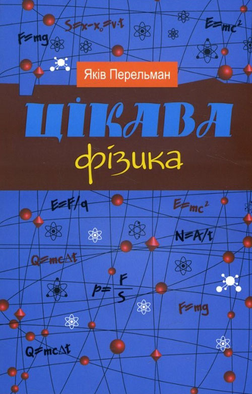

Цікава фізика - Яків Перельман (978-966-948-283-9)