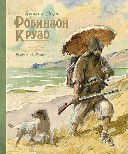 

Робинзон Крузо - Даниель Дефо (978-5-389-17206-7)