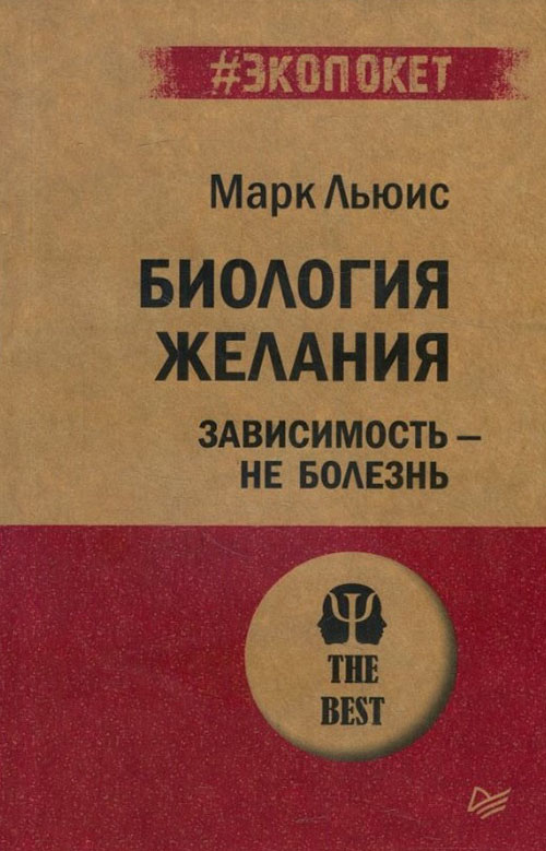 

Биология желания. Зависимость - не болезнь - Марк Льюис (978-5-4461-1353-8)