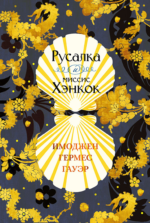 

Русалка и миссис Хэнкок - Имоджен Гермес Гауэр (978-5-389-16625-7)