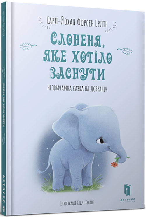 

Слоненя, яке хотіло заснути - Карл-Йохан Форсен Ерлін (978-617-7688-22-7)