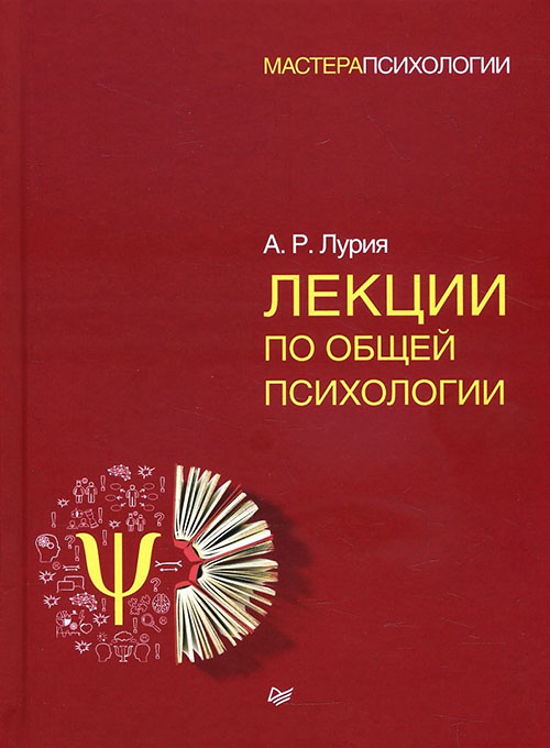 

Лекции по общей психологии - Александр Лурия (978-5-4461-0814-5)