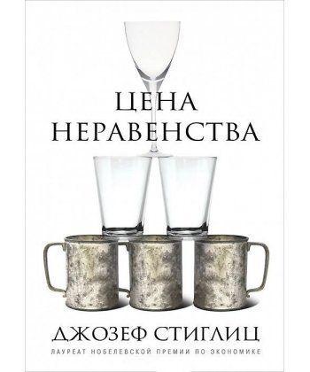 

Книга Цена неравенства. Чем расслоение общества грозит нашему будущему. Автор - Джозеф Юджин Стиглиц (Эксмо)