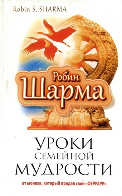 

Уроки семейной мудрости от монаха, который продал свой Феррари - Робин Шарма