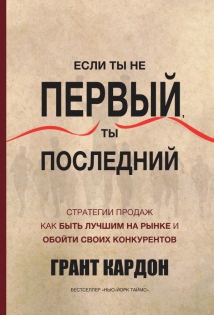 

Если ты не первый, ты последний - Кардон Грант