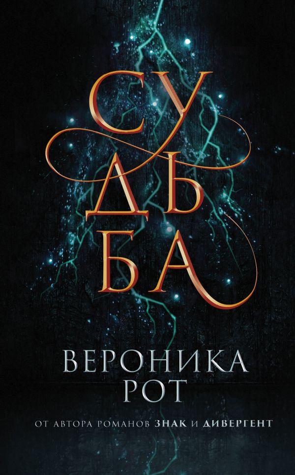 

Книга Судьба. Автор - Вероника Рот (Эксмо)