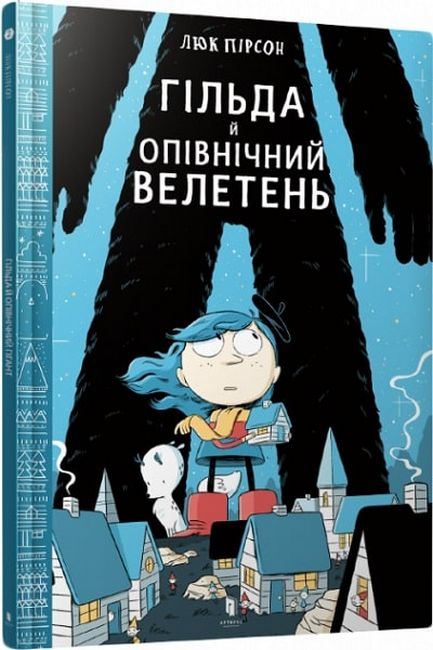 

Гільда й Опівнічний Велетень - Люк Пірсон (9786177395927)