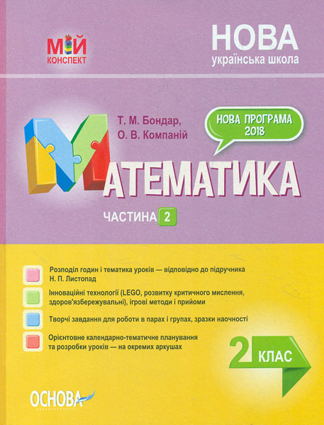 

Математика 2 клас. Частина 2 ( Листопад Т.М ) 2020