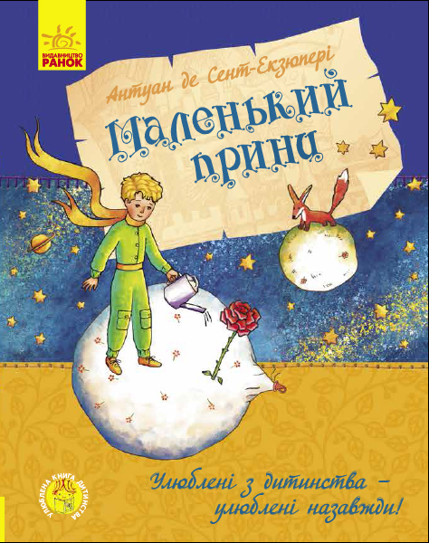 

Маленький принц - Антуан де Сент Екзюпері (9786170950499)