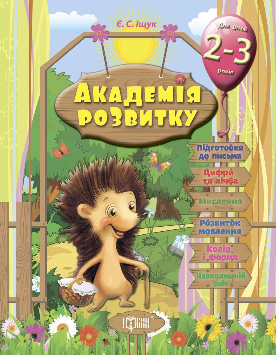

Развивающие задания для детей Академия развития 2-3 года Торсинг (3536) (28915)