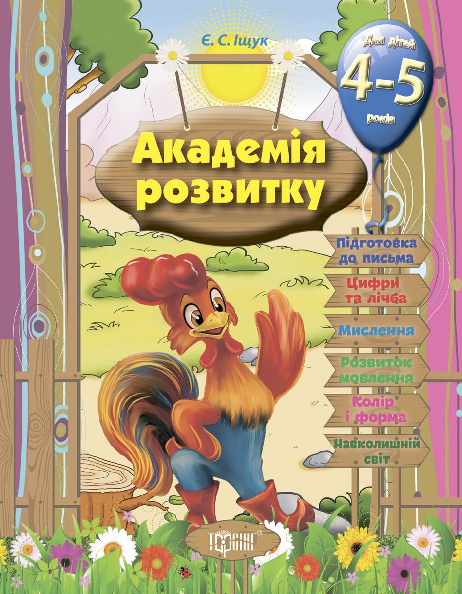 

Книга Развивающие задания для детей Академія розвитку 4-5 років укр Торсинг (03538) (28917)