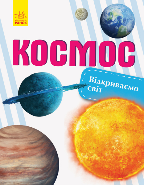 

Космос - Бєршова Наталія (9786170954756)