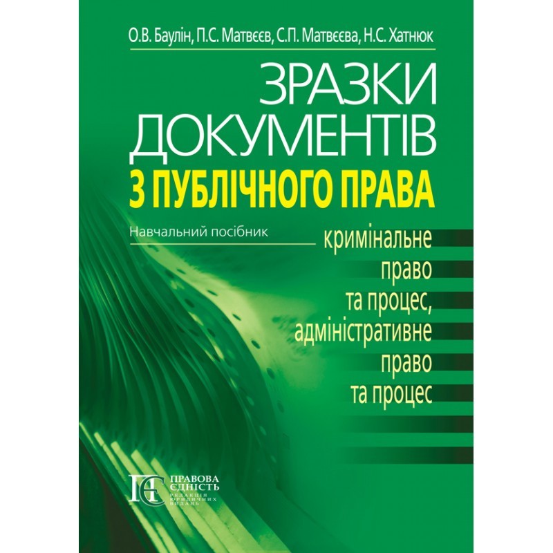

Зразки документів з публічного права (Вид. 3-тє)