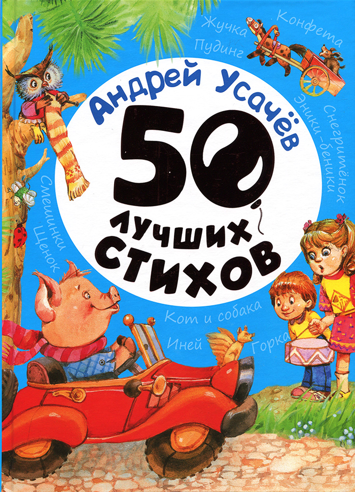 

Перо 50 лучших стихов - Андрей Усачёв (9789664628805) 006426