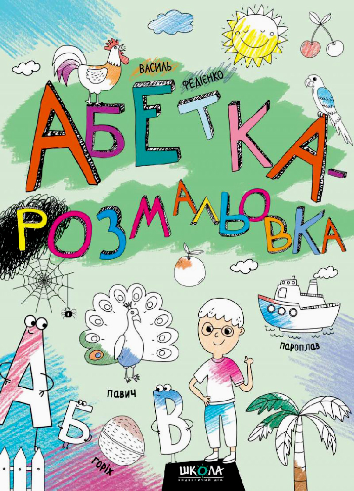 

Школа Абетка - розмальовка (9789664297124) 009253