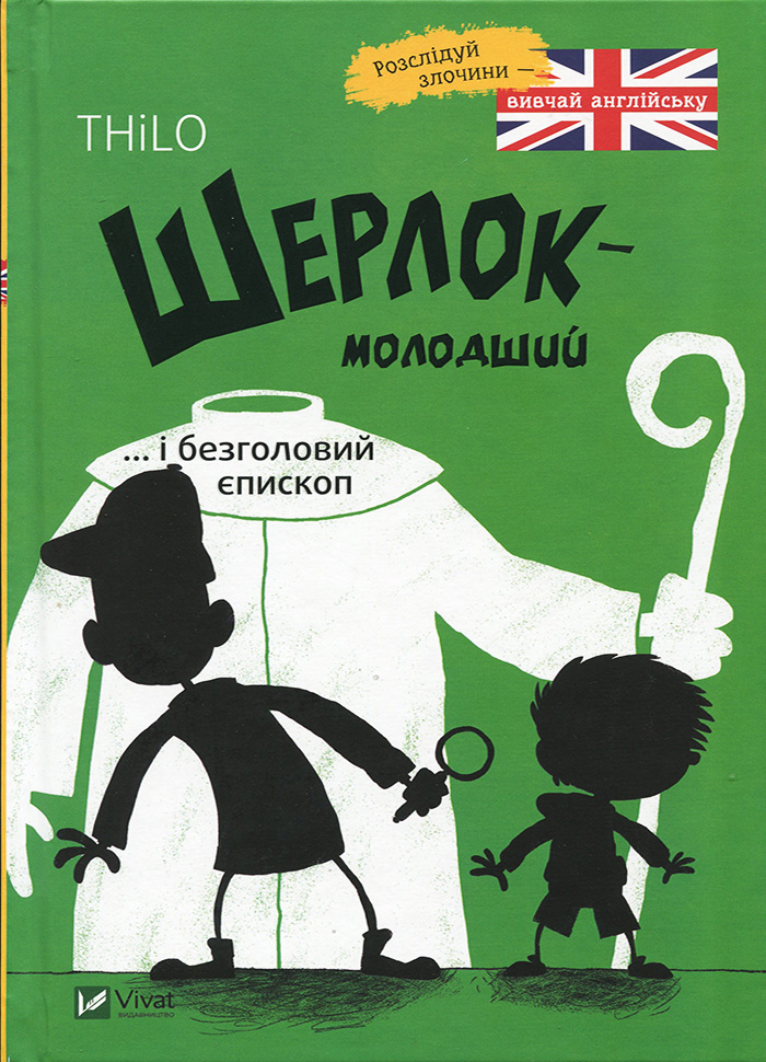 

Виват Шерлок молодший і безголовий єпископ (9789669429933) 007601