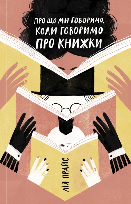 

Про що ми говоримо, коли говоримо про книжки - Л. Прайс (57120)