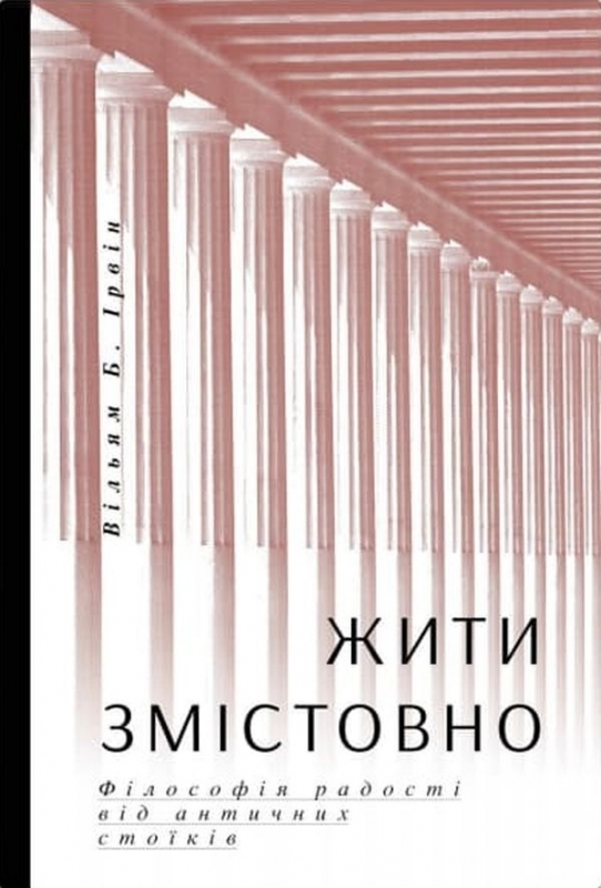 

Жити змістовно. Філософія радості від античних стоїків - В.Б Ірвін (57160)