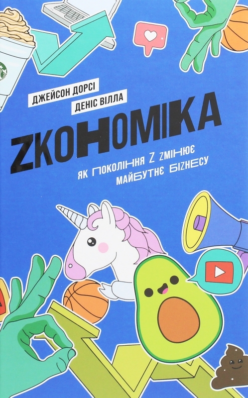 

Zкономіка: як покоління Z zмінює майбутнє біzнесу - Д. Дорсі, Д. Вілла (57150)