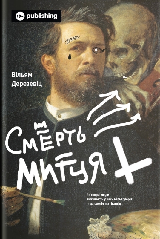 

Смерть митця. Як творчі люди виживають у часи мільярдерів і технологічних гігантів - В. Дерезевіц (57159)