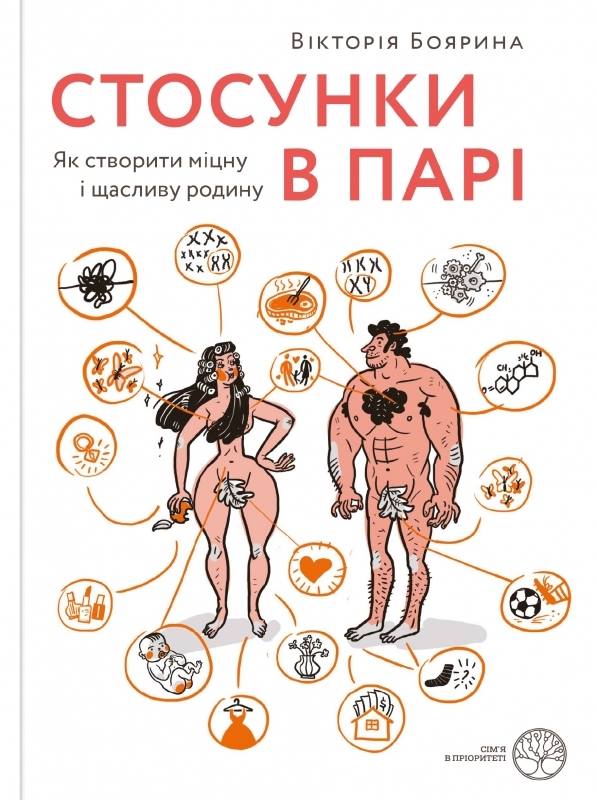 

Стосунки в парі. Як створити міцну і щасливу родину - В. Боярина (57130)