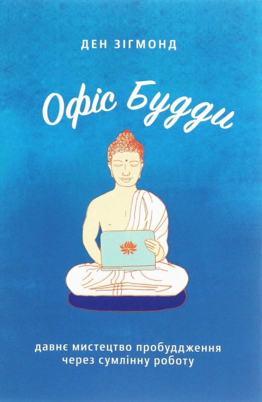 

Офіс Будди: Давнє мистецтво пробуддження через сумлінну роботу - Д. Зігмонд (57134)