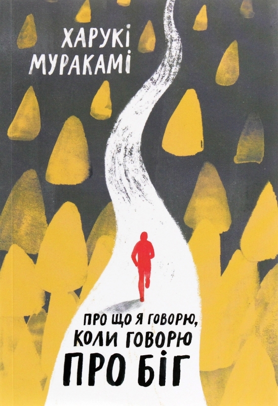 

Про що я говорю, коли говорю про біг - Х. Муракамі (57121)