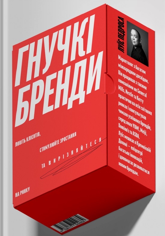 

Гнучкі бренди: Ловіть клієнтів, стимулюйте зростання та вирізняйтеся на ринку - Л. Педроса (57148)