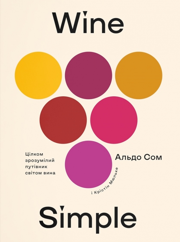 

Wine Simple: про вино від сомельє світового класу - А. Сом (57116)