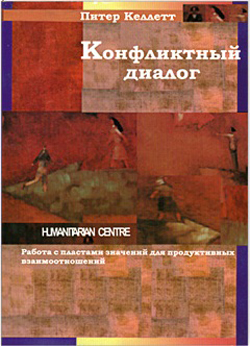 

Конфликтный диалог. Работа с пластами значений для продуктивных взаимоотношений