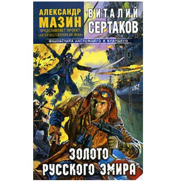 

Золото русского эмира. Виталий Сертаков